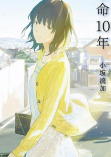 余命10年