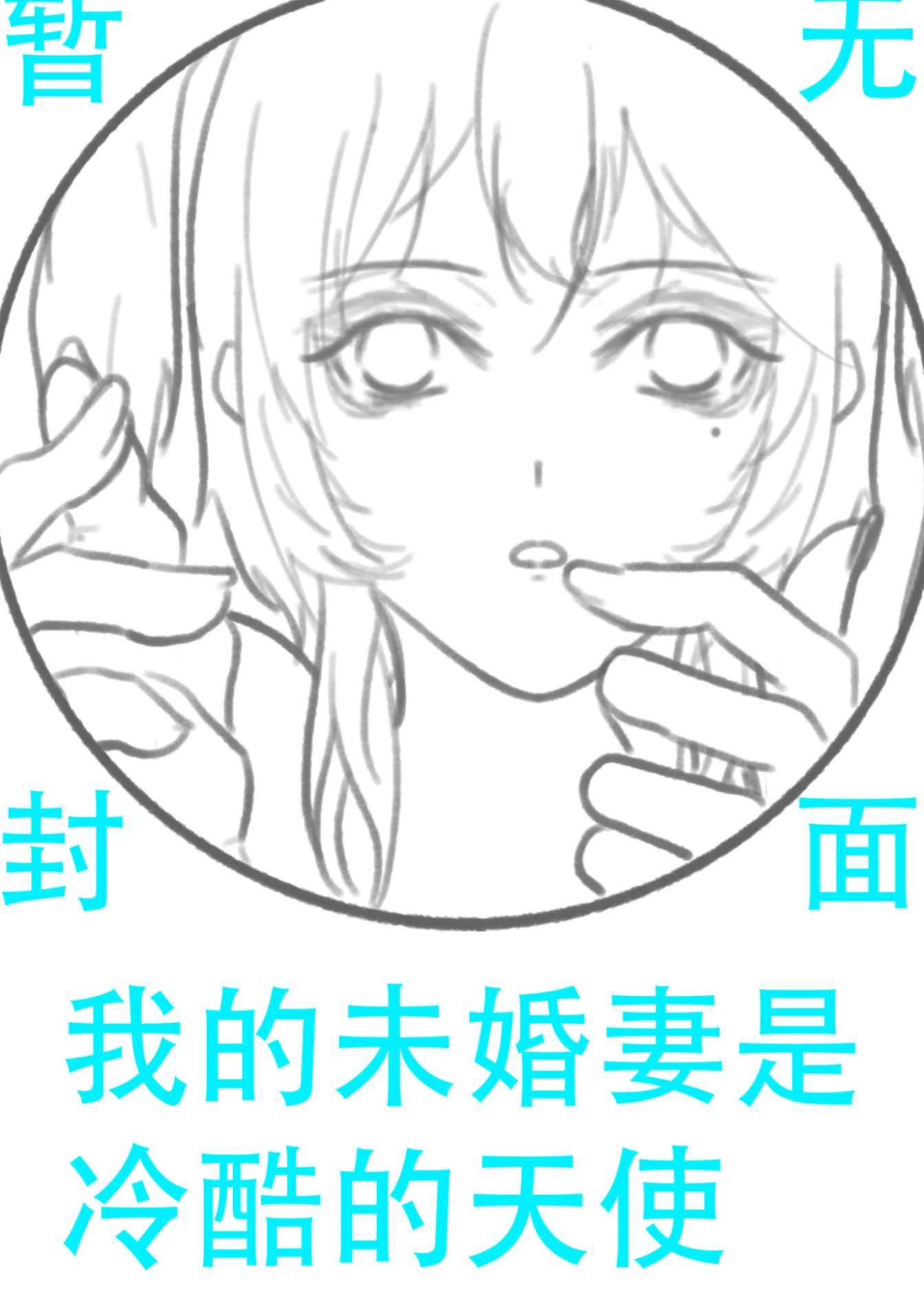 我的未婚妻是冷酷无双的天使