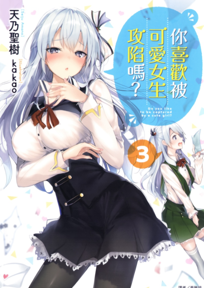 你喜歡被可愛女生攻陷嗎?