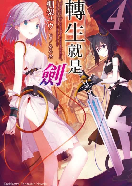 轉生就是劍
