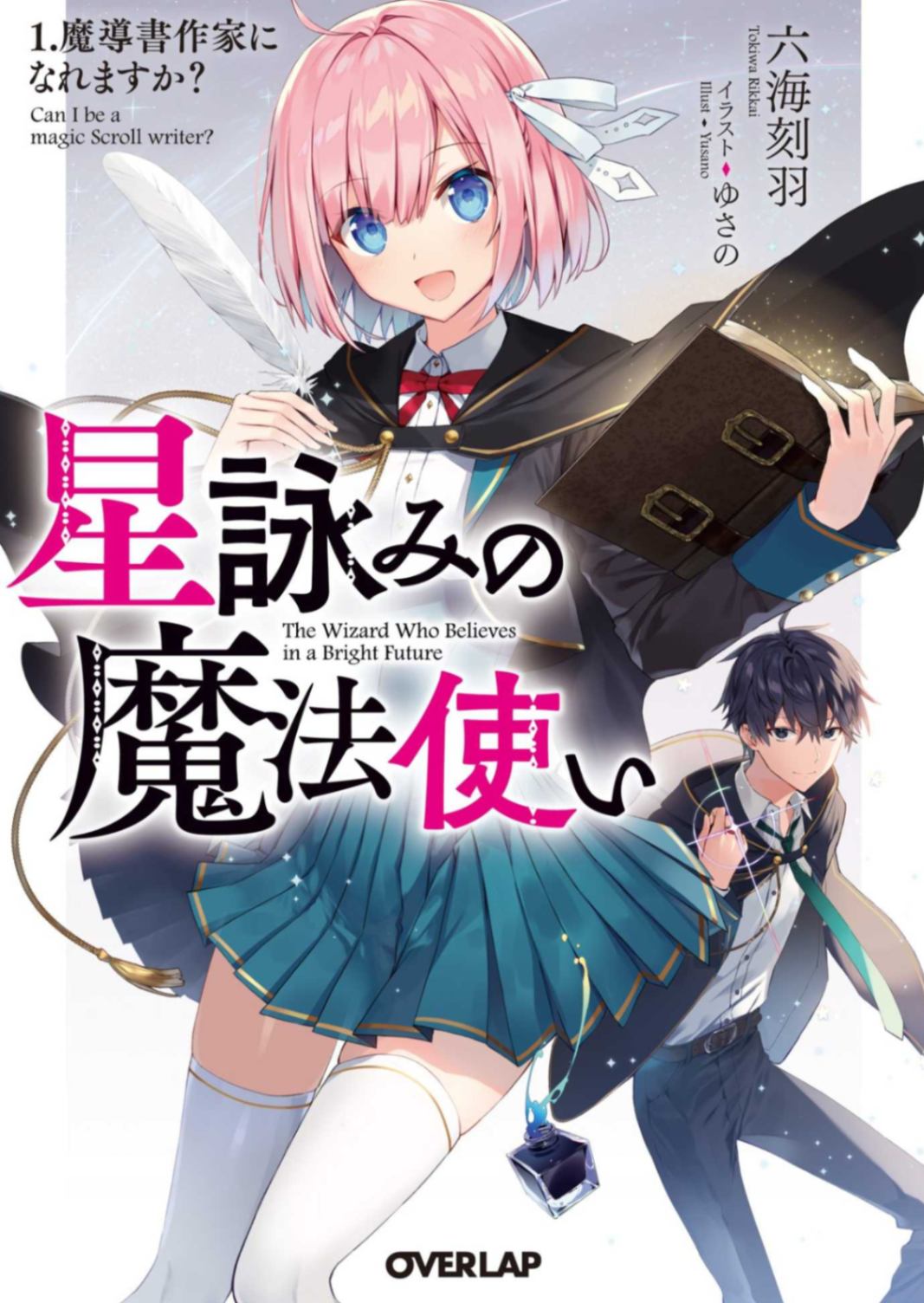 星咏魔法使