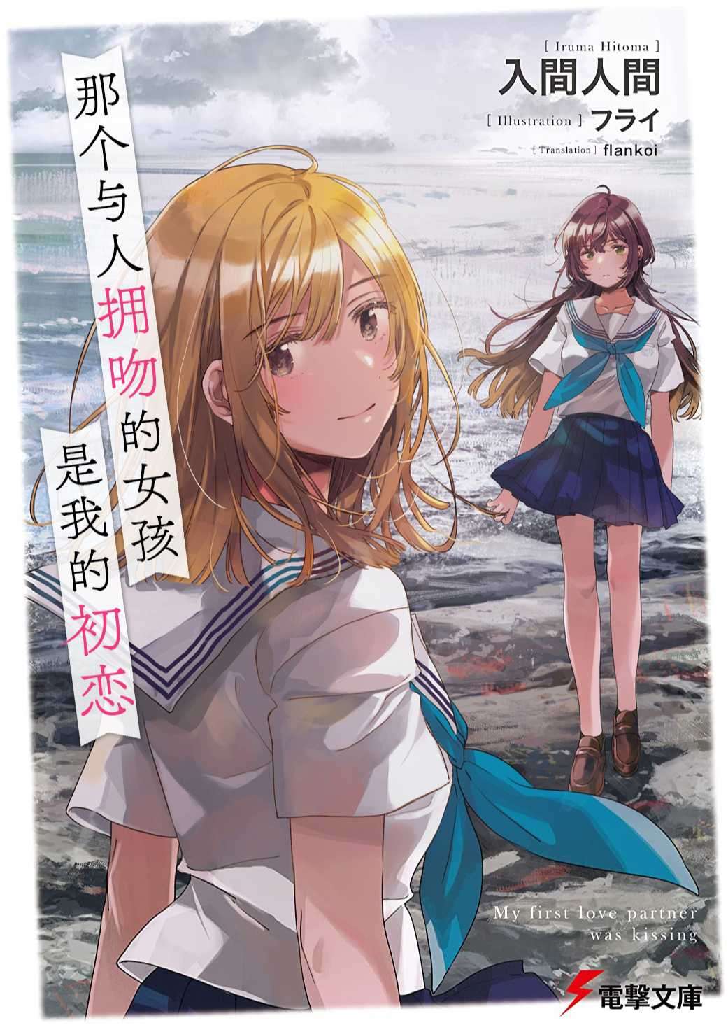 那个与人拥吻的女孩是我的初恋+相关特典短篇×