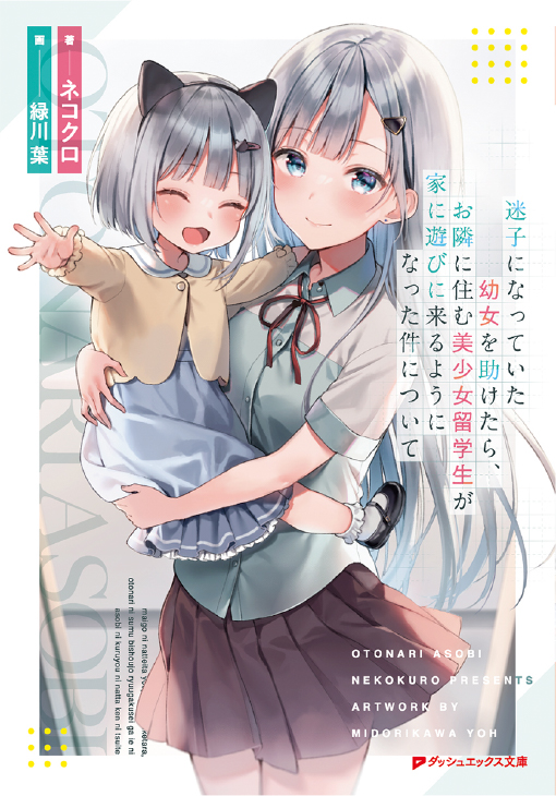 关于隔壁的美少女留学生帮助走失的小女孩后上门拜访的事情