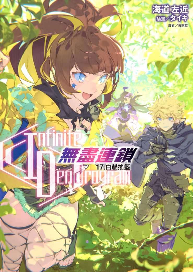 〈Infinite Dendrogram〉-無盡連鎖- 17.白貓搖籃