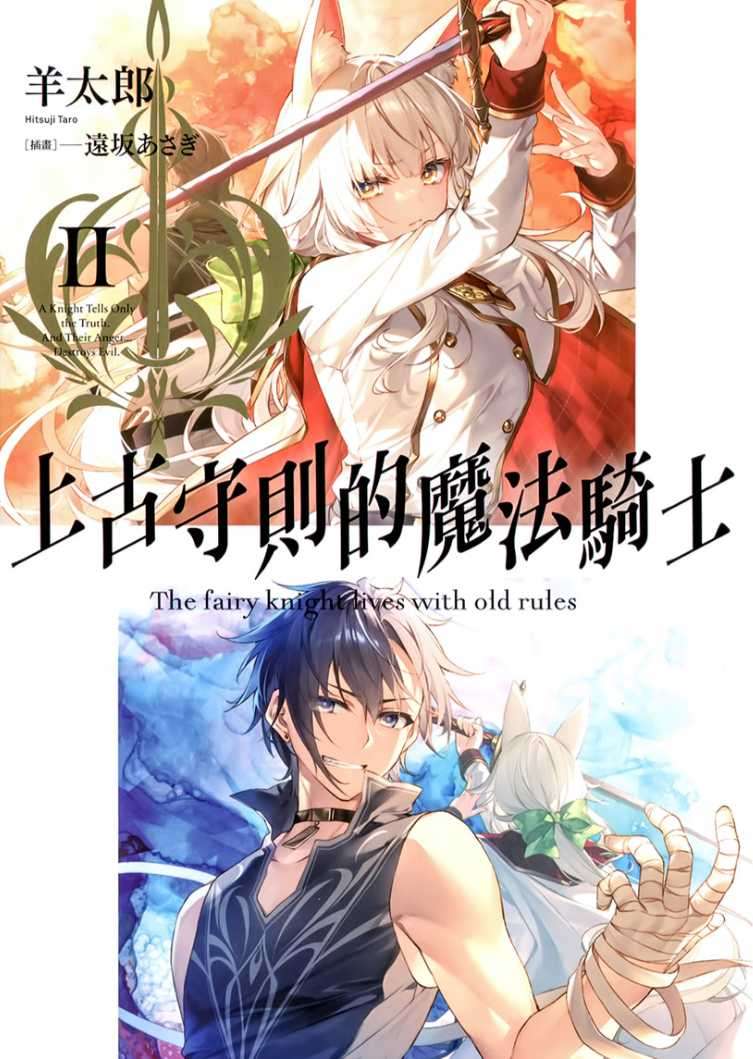 上古守則的魔法騎士 Ⅱ