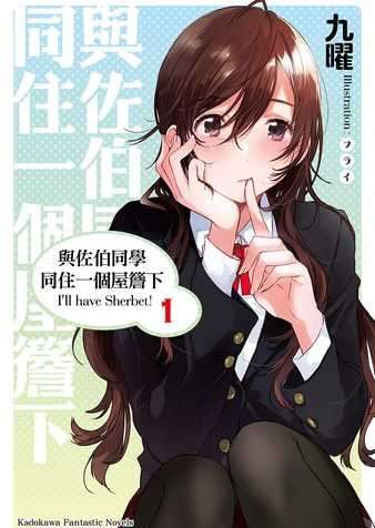 与佐伯同学同住一个屋檐下 I'll have Sherbet!