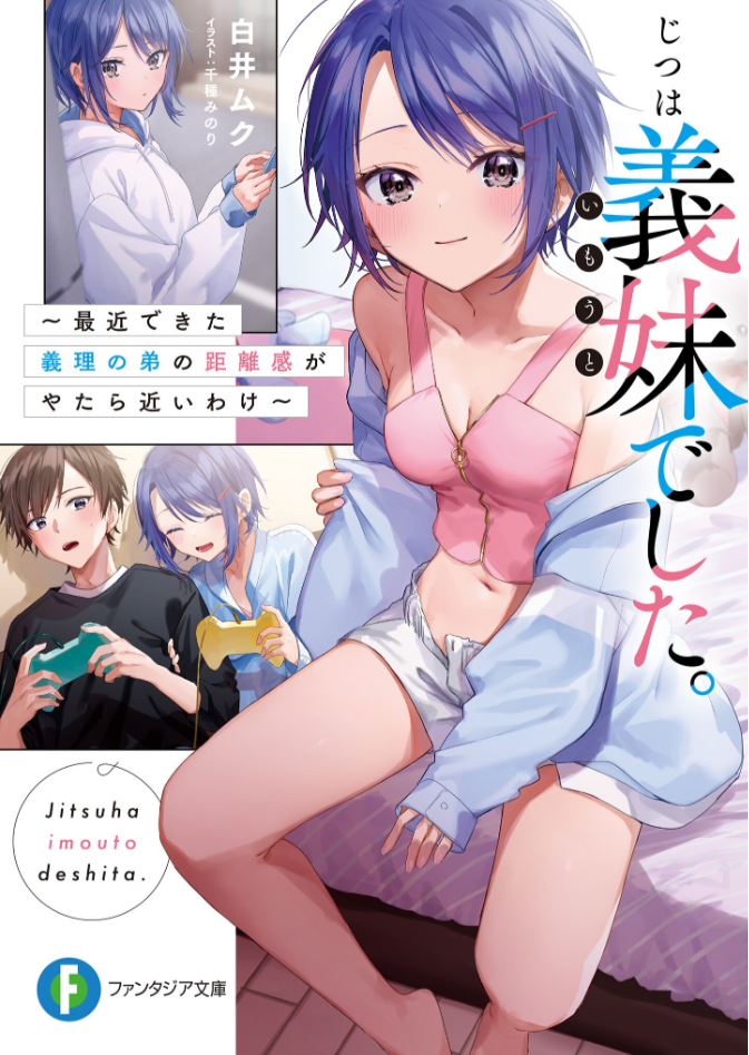 其实是义妹。~最近出现的义理的弟弟太过亲密了~ファンタジア文庫