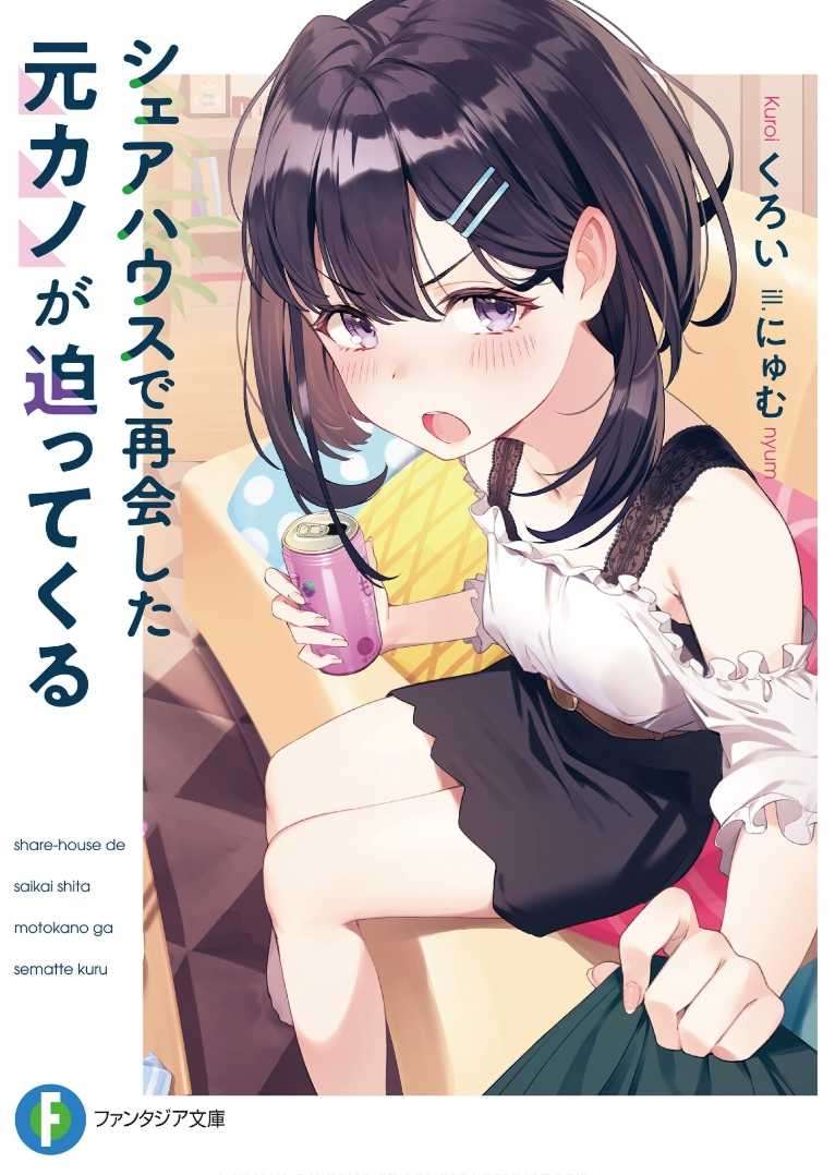 在合租屋重逢的前女友迫近而来  [1] [富士見ファンタジア文庫] [自翻][完]
