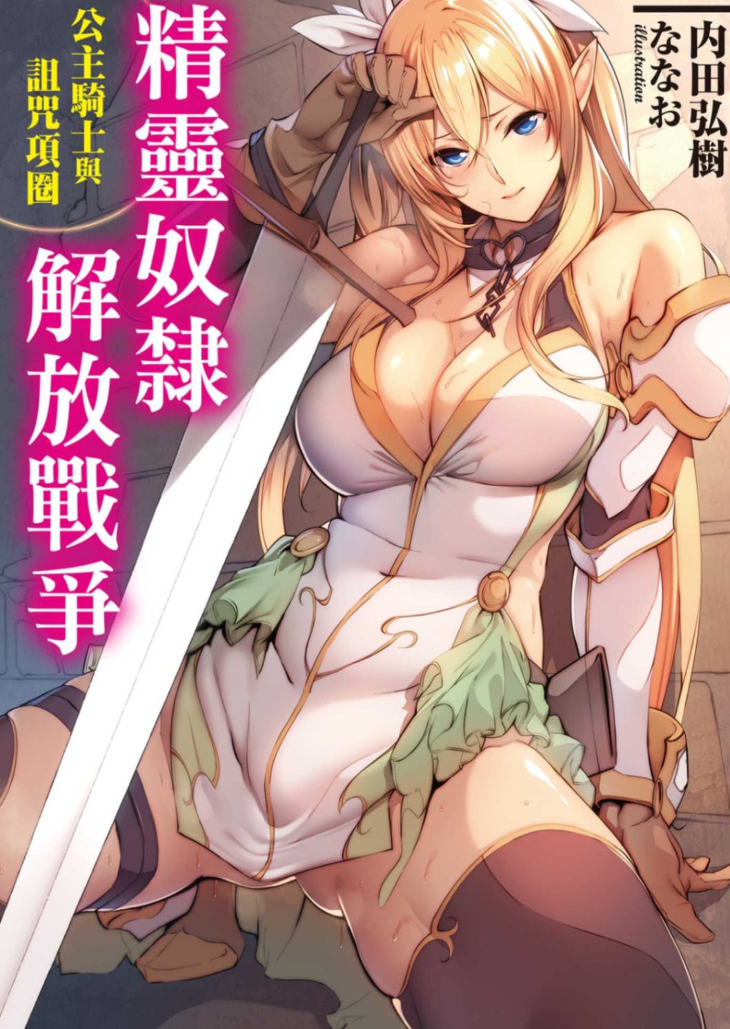 精靈奴隸解放戰爭公主騎士與詛咒項圈