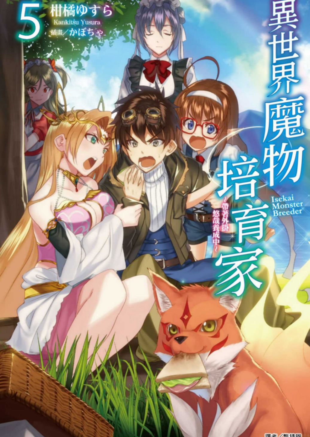 异世界魔物培育家 ～带着外挂悠哉养成中～05［台/繁］