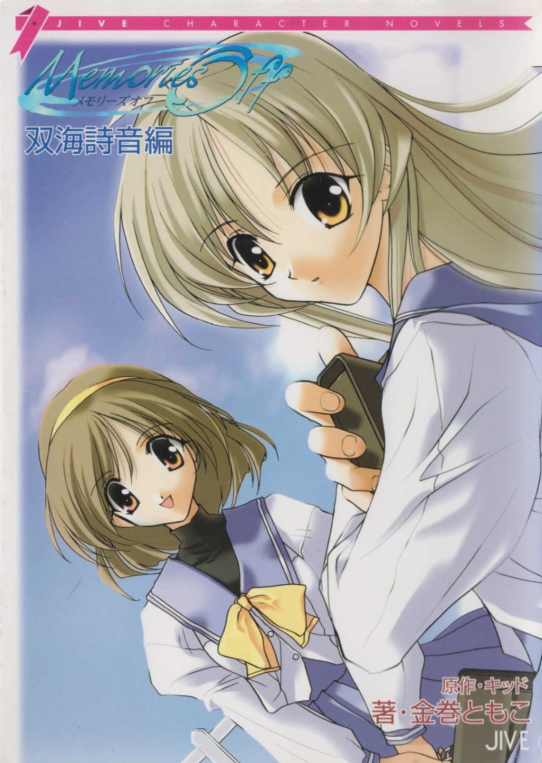 Memories Off 双海诗音篇
