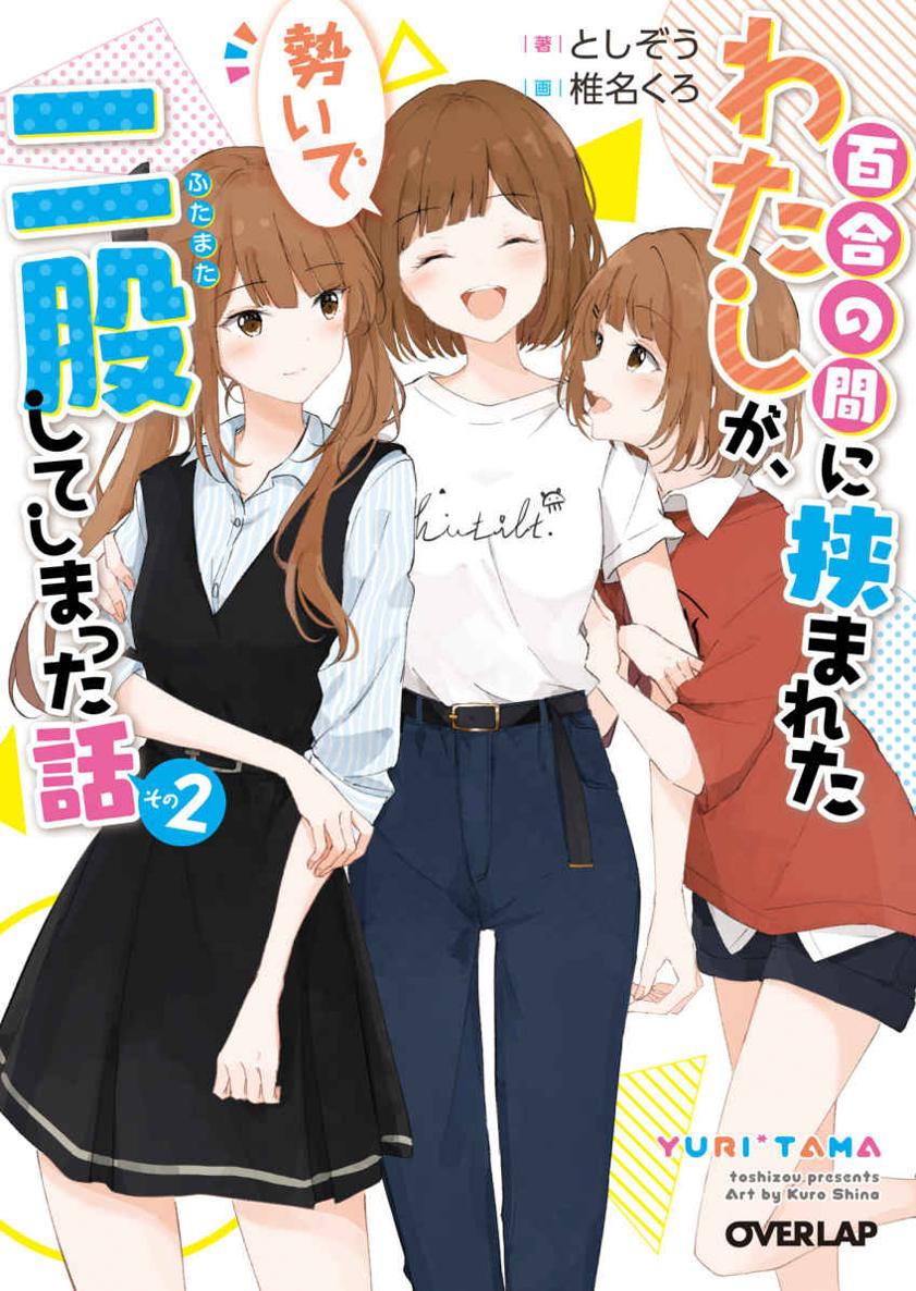 关于被百合夹在中间的我,顺势脚踏两条船这件事