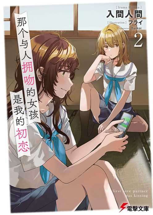 那个与人拥吻的女孩是我的初恋2 +相关特典短篇