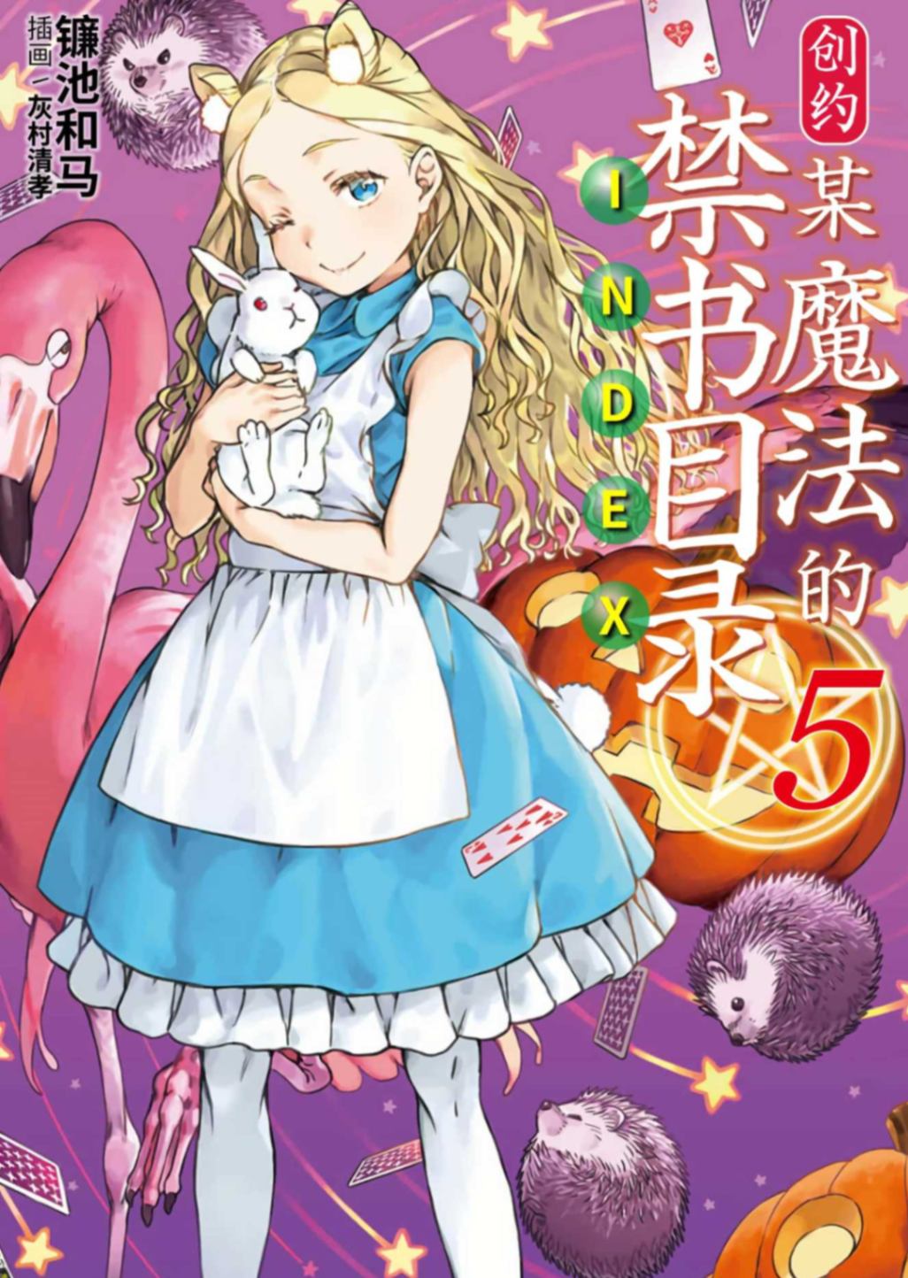创约·魔法禁书目录