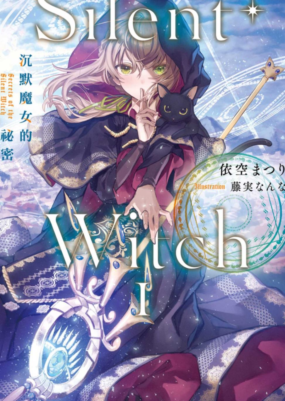 SilentWitch沉默魔女的祕密