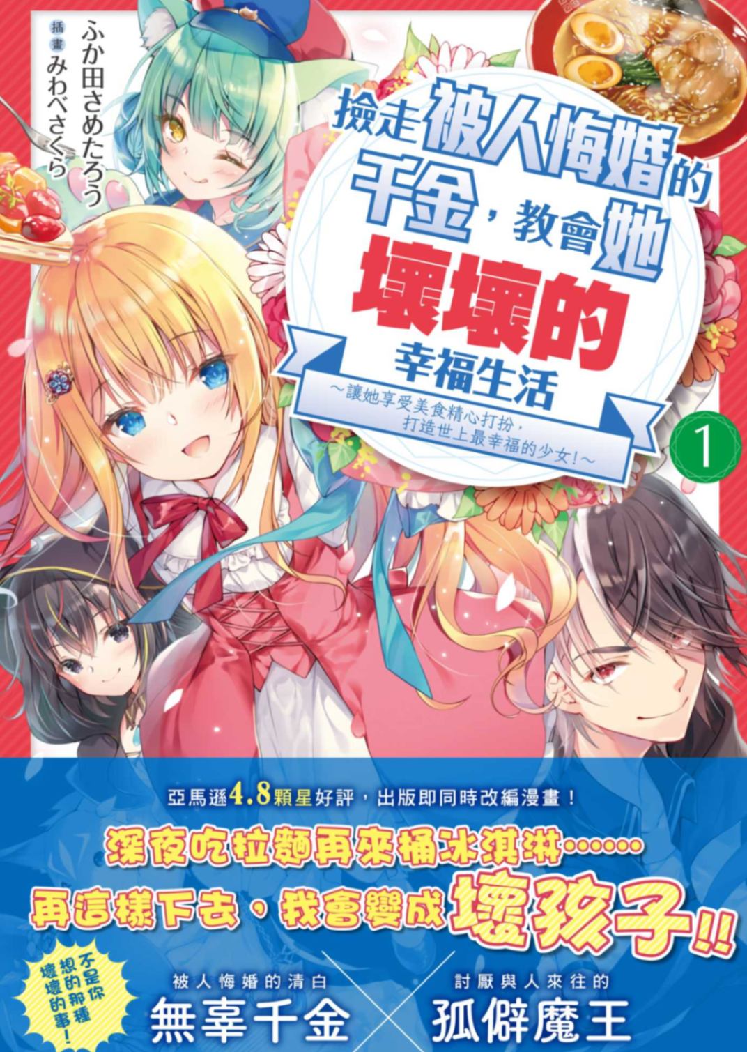 捡走被人悔婚的千金,教会她坏坏的幸福生活