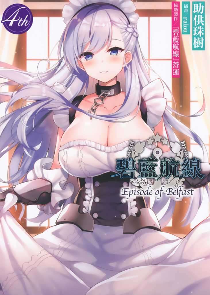 碧藍航線 Episode of Belfast 4th