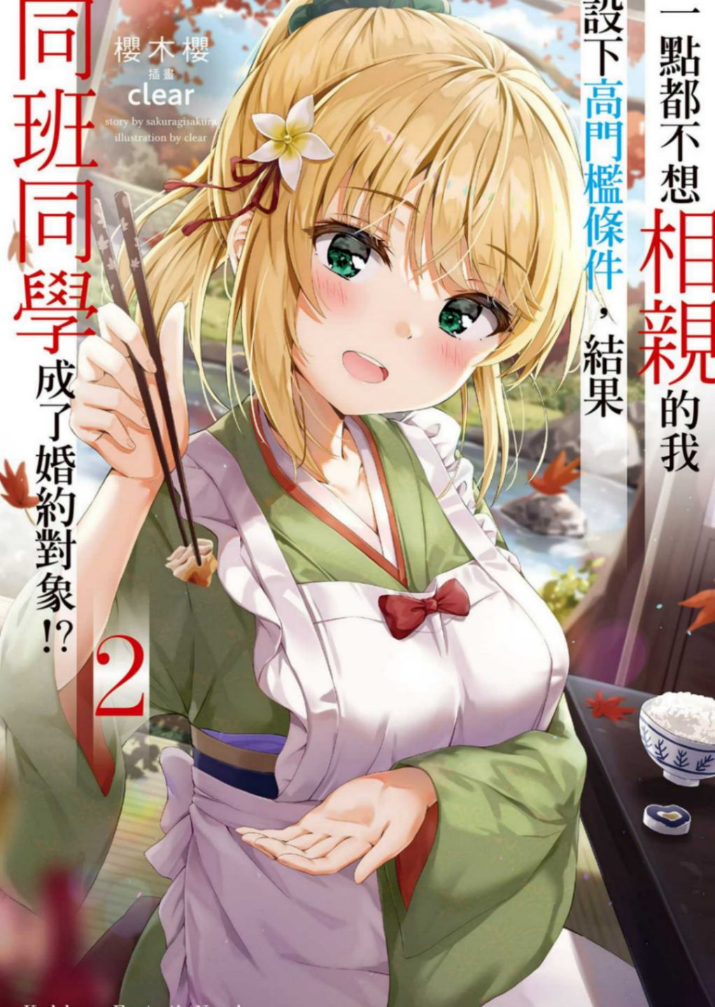 一點都不想相親的我設下高門檻條件，結果同班同學成了婚約對象！？ 2［台/繁］