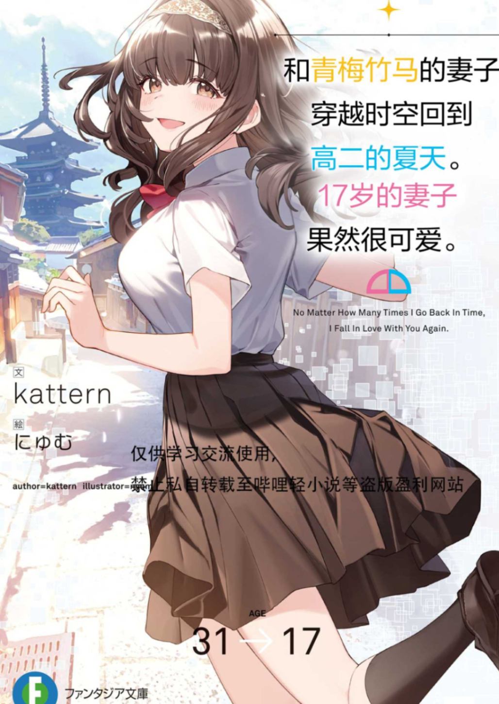 和青梅竹马的妻子穿越时空回到高二的夏天。17岁的妻子果然很可爱。