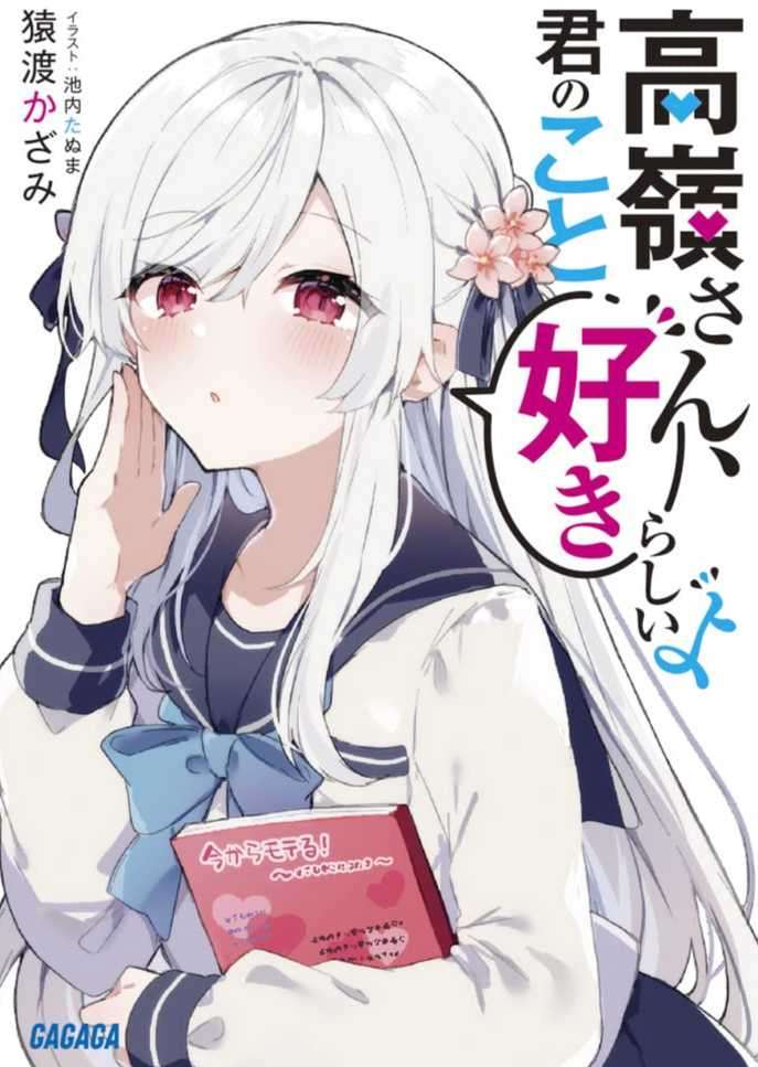 高岭同学好像喜欢你喔