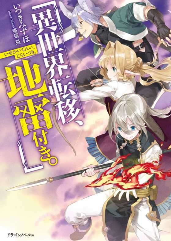 异世界转移、而且还附带地雷[Web][连载中]