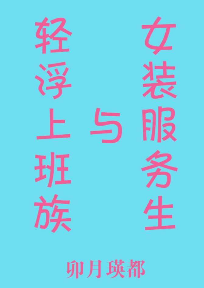 轻浮上班族与女装服务生