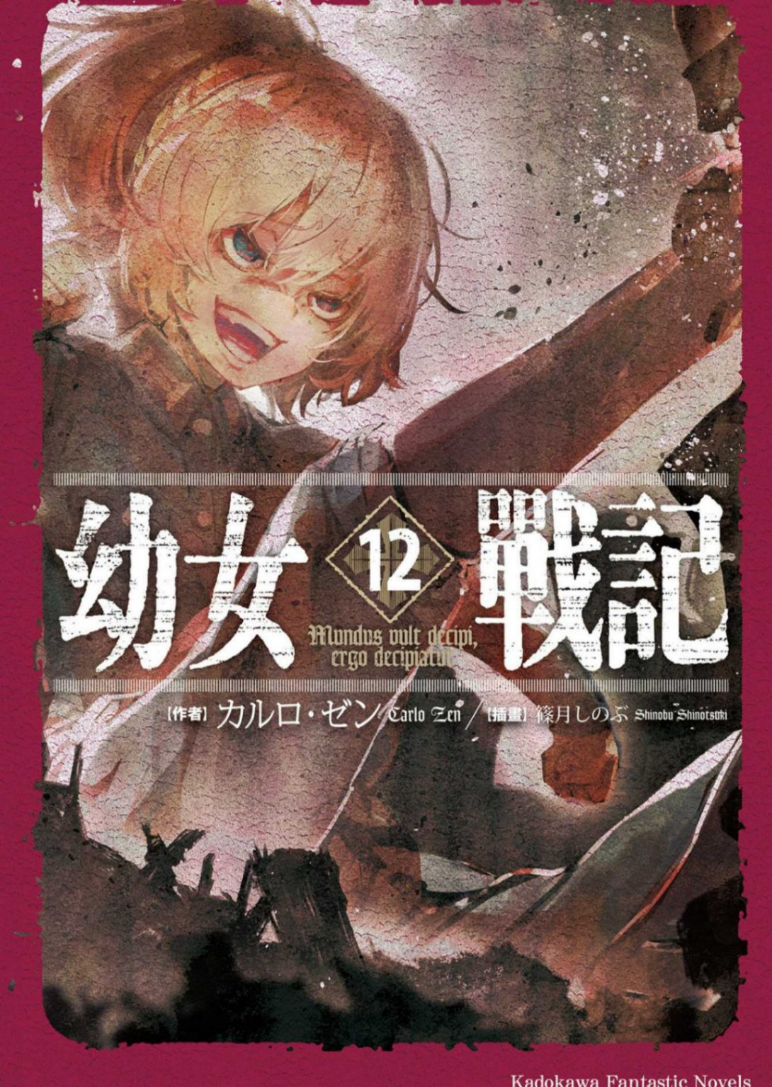 幼女戰記12 Mundus vult decipi, ergo decipiatur