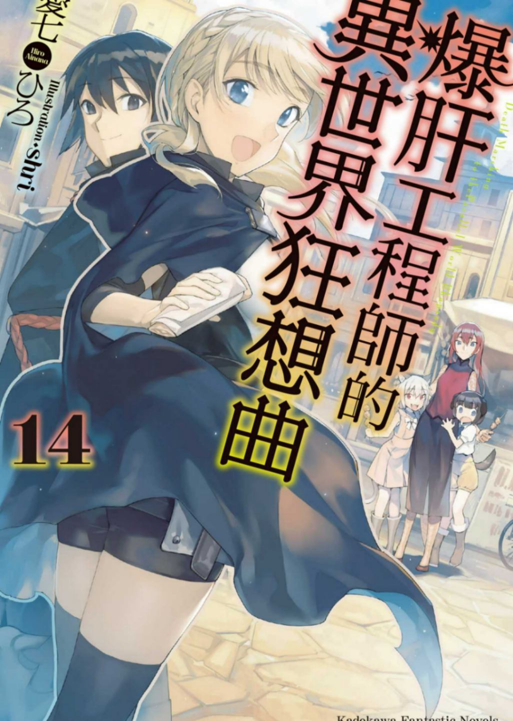 爆肝工程師的異世界狂想曲 14［台/繁］