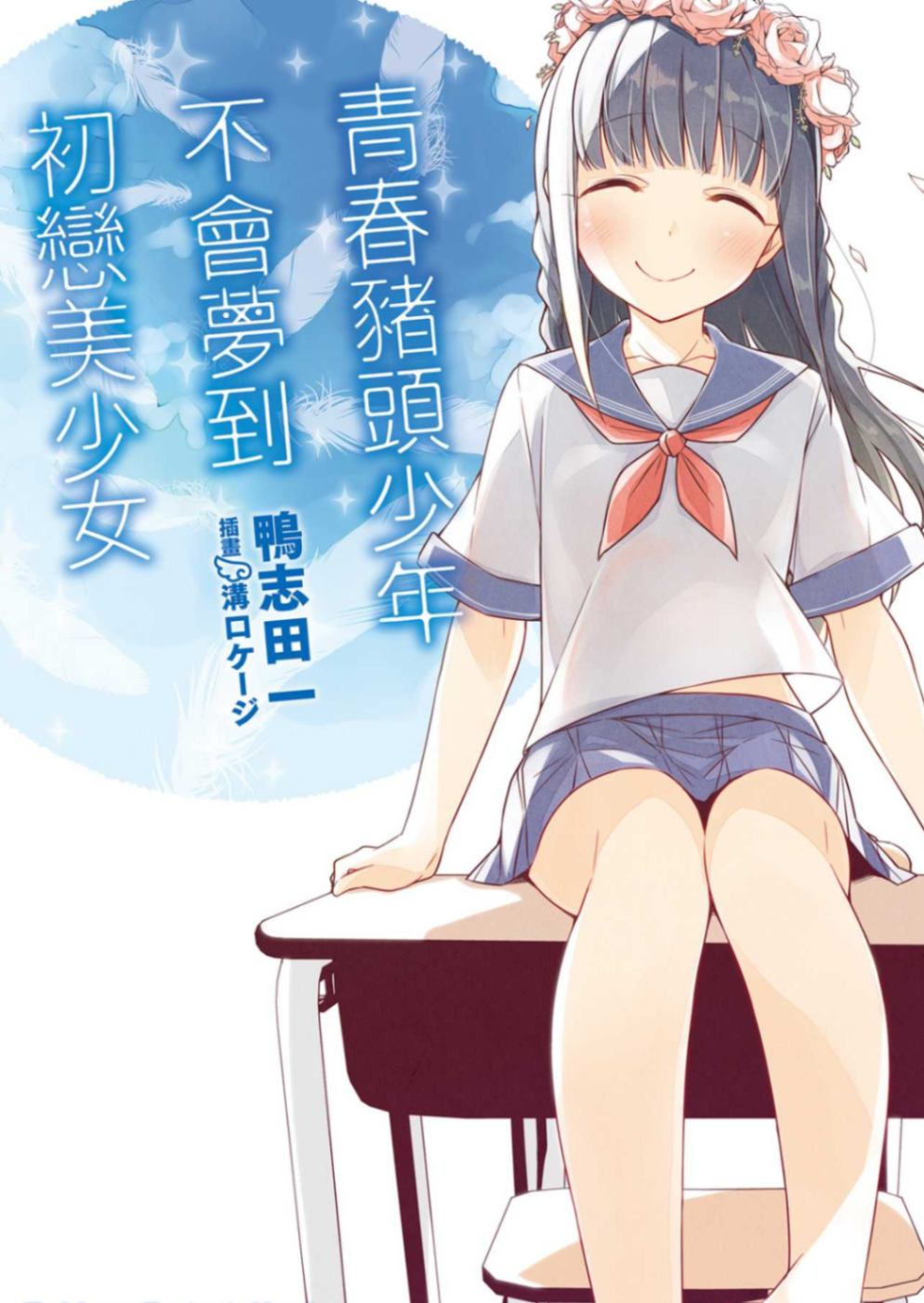 青春豬頭少年不會夢到初戀美少女