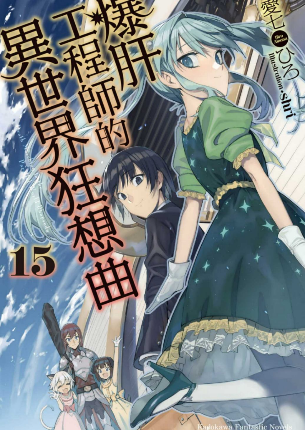 爆肝工程師的異世界狂想曲 15［台/繁］