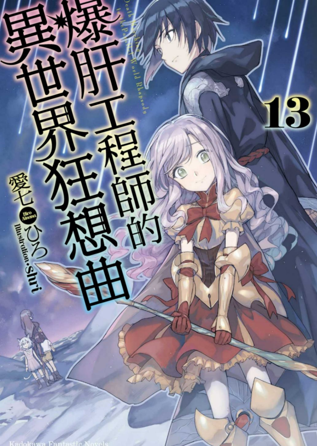 爆肝工程師的異世界狂想曲 13［台/繁］