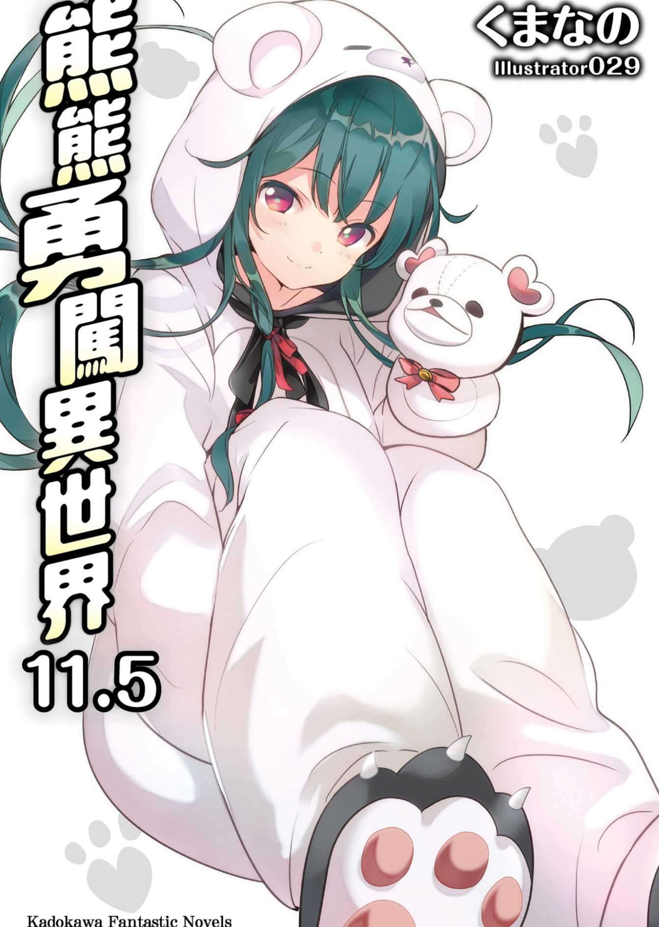 熊熊勇闖異世界 11.