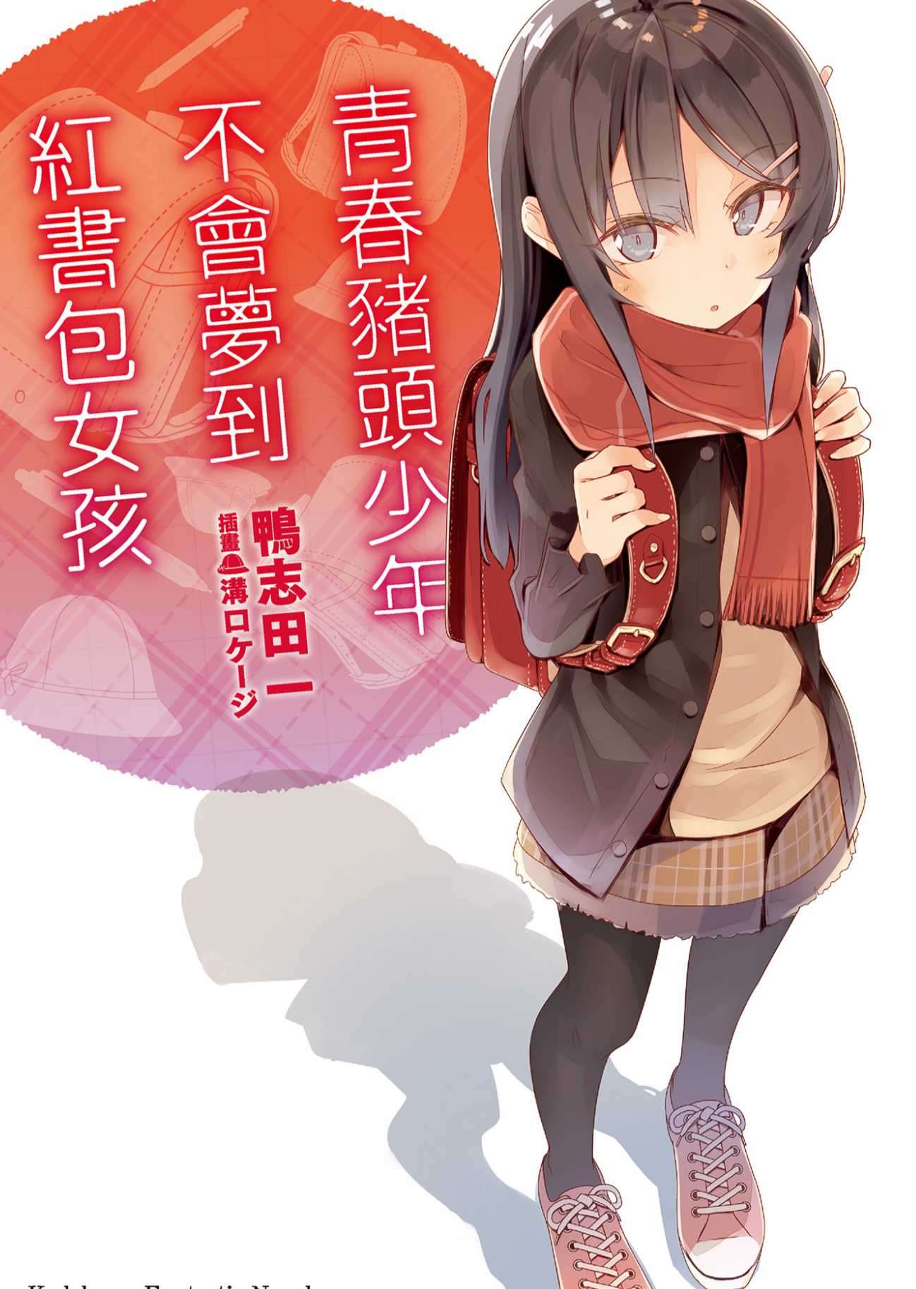 青春豬頭少年不會夢到紅書包女孩