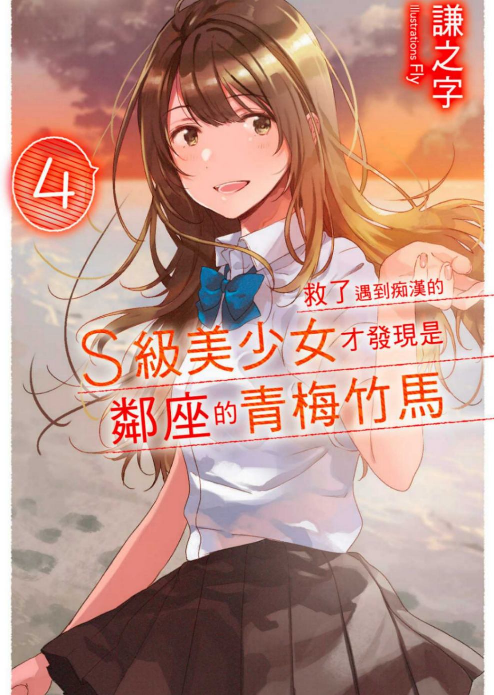 救了遇到痴漢的S級美少女才發現是鄰座的青梅竹馬4［台/繁］