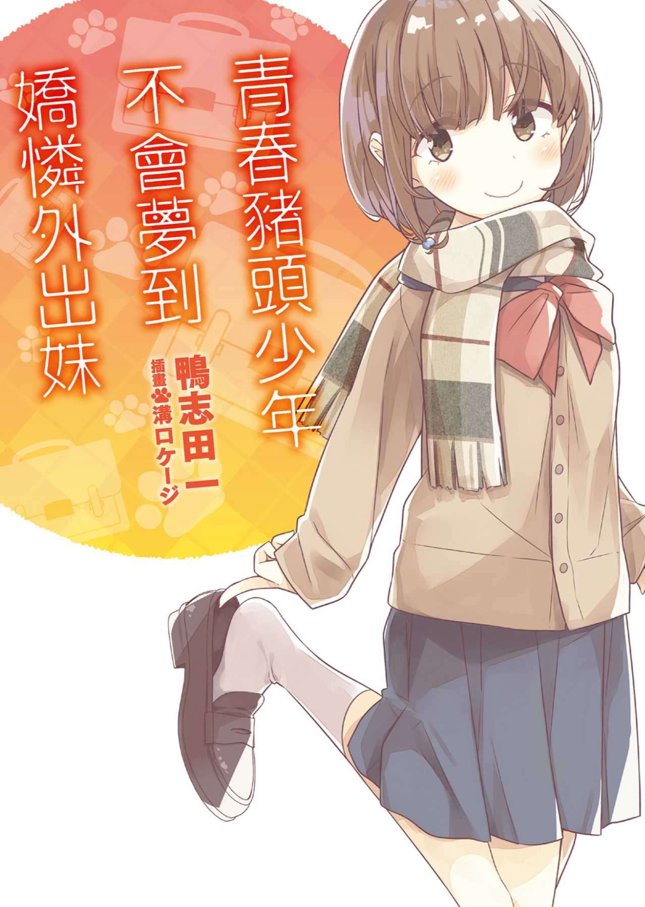 青春豬頭少年不會夢到嬌憐外出妹
