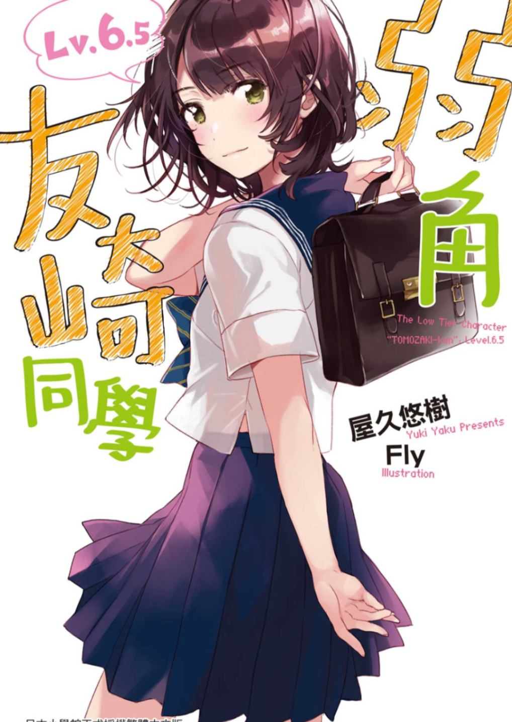 弱角友崎同學Lv.6.