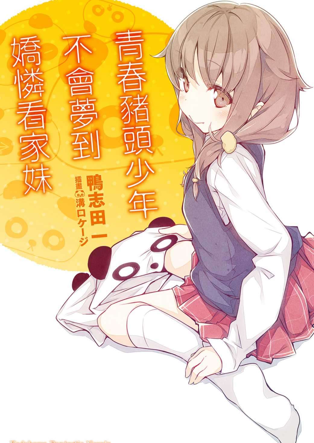 青春豬頭少年不會夢到嬌憐看家妹