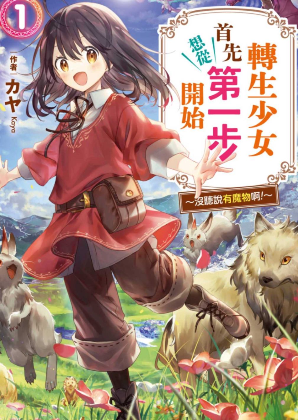 转生少女首先想从第一步开始!