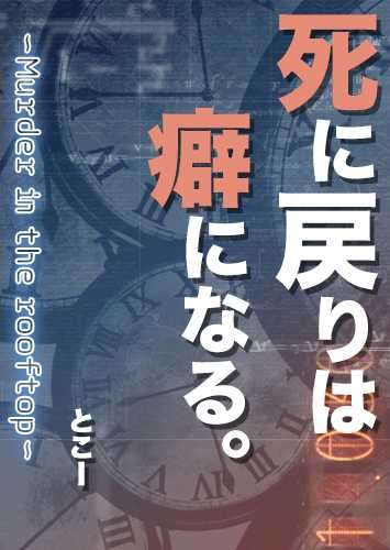 死亡回溯会上瘾