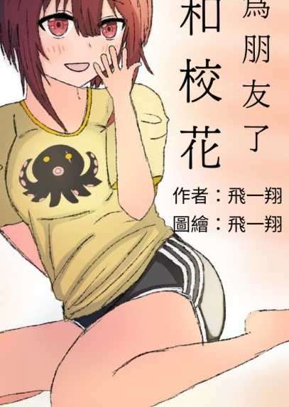 與校花成為朋友了