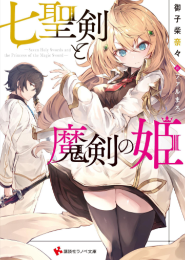 七圣剑与魔剑的公主