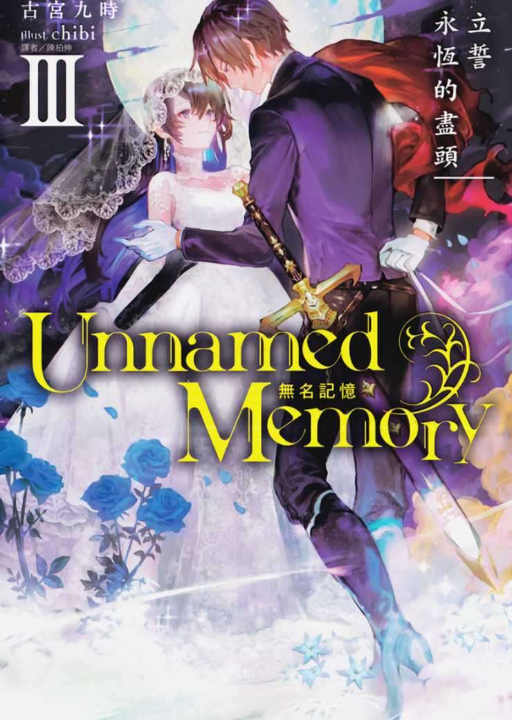 Unnamed Memory 無名記憶 Ⅲ 立誓永恆的盡頭