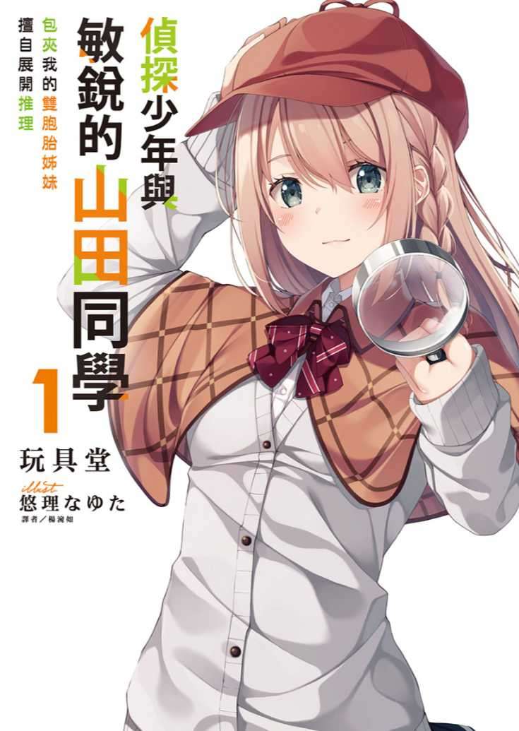 偵探少年與敏銳的山田同學 1.包夾我的雙胞胎姊妹擅自展開推理