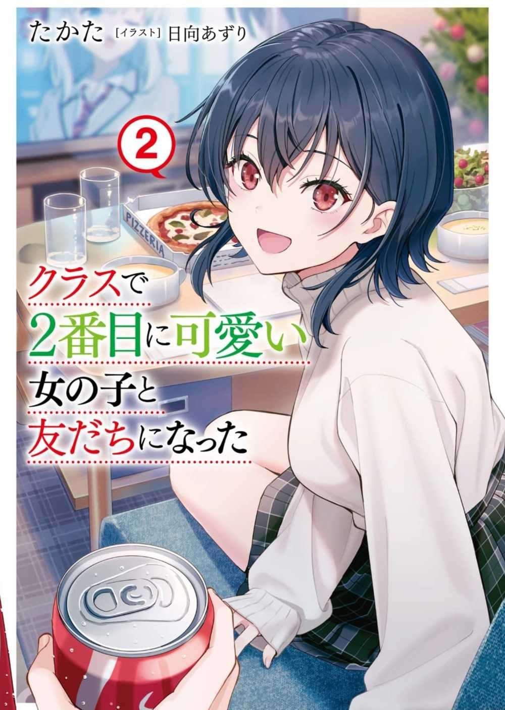 和班上第二可愛的女孩子成為了朋友