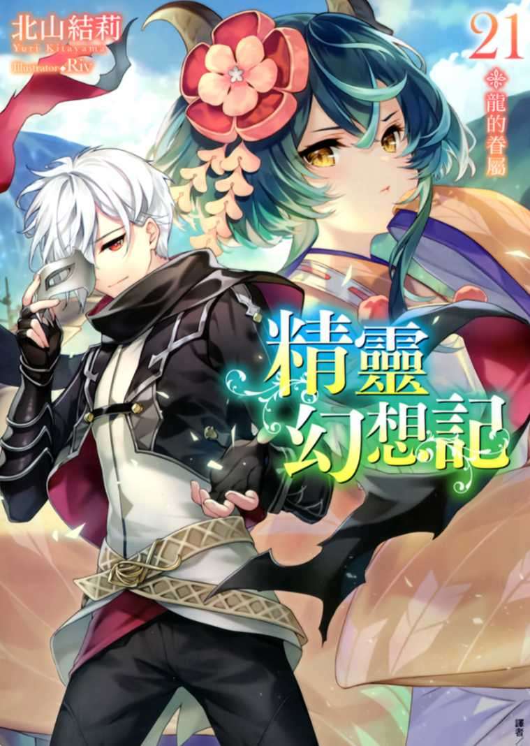 精靈幻想記 21.龍的眷屬