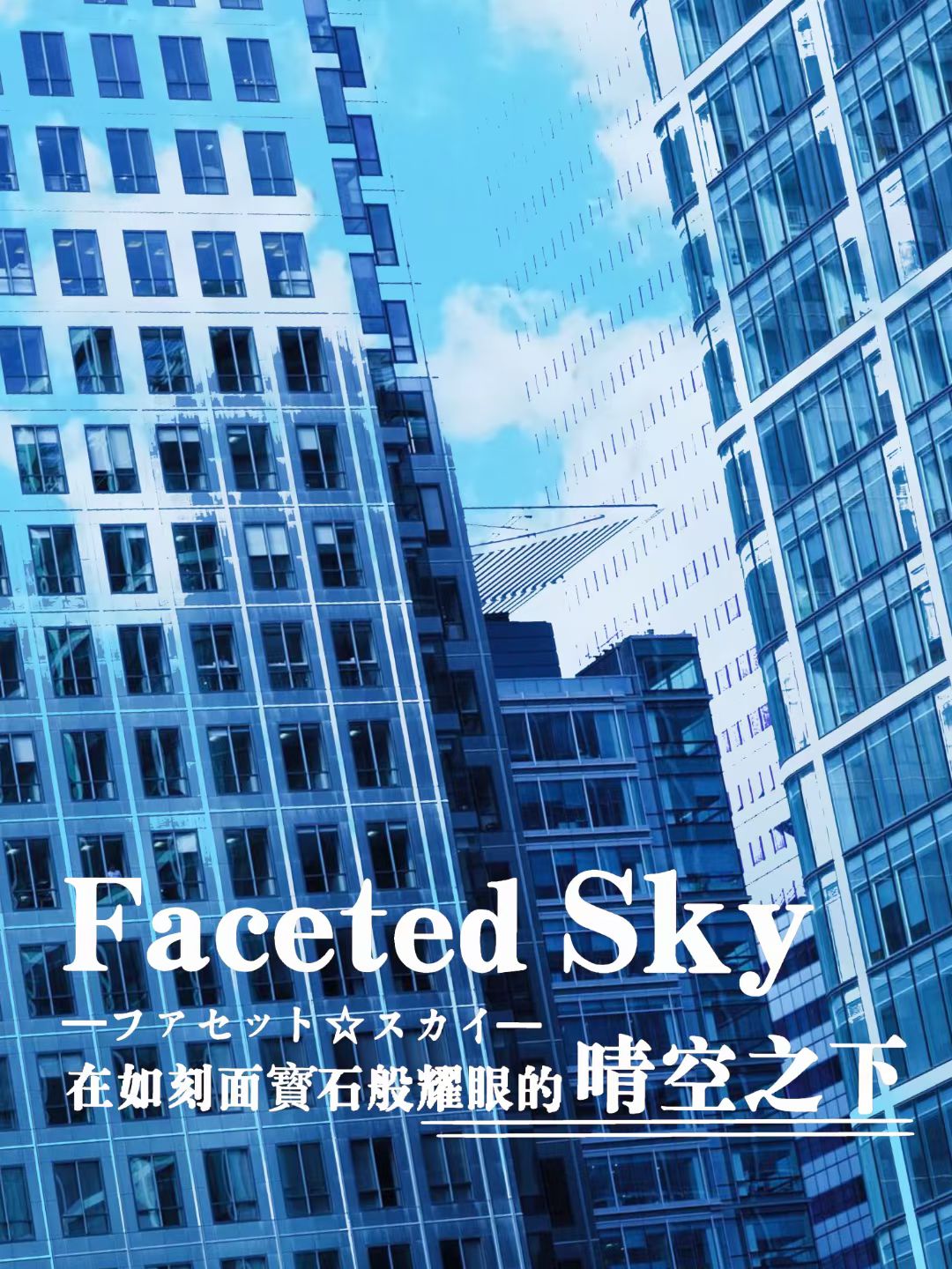 刻面晴空Faceted Sky:Lightblue Grace