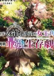 身為女性向遊戲的女主角挑戰最強生存劇