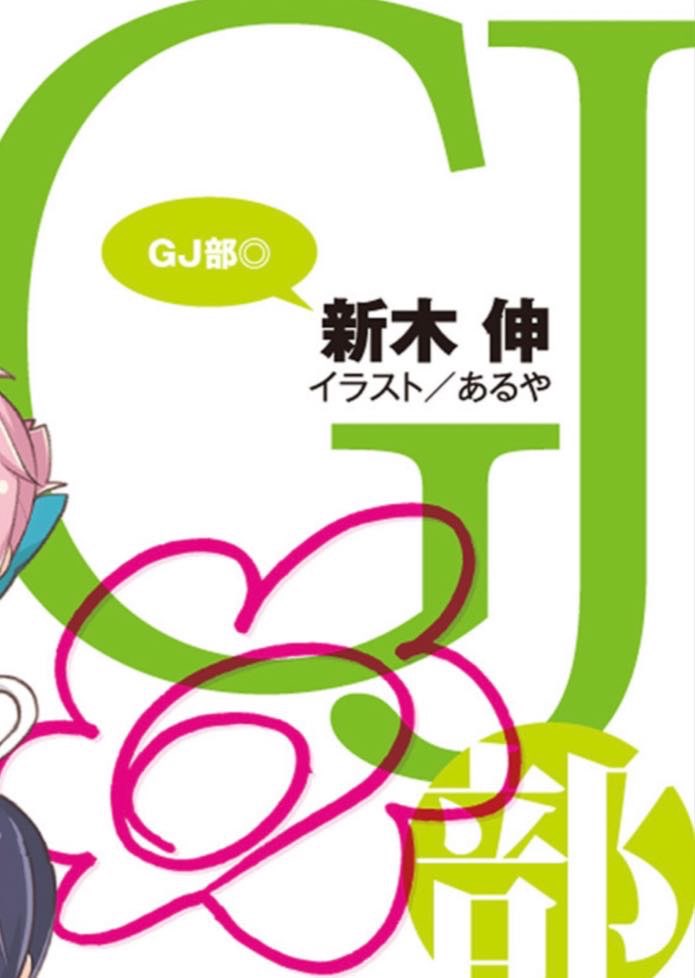 GJ部 正传之外的故事