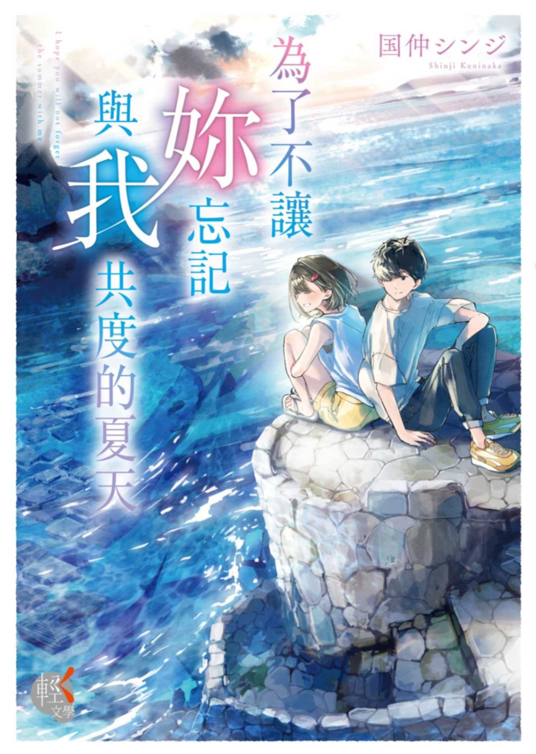 為了不讓妳忘記與我共度的夏天