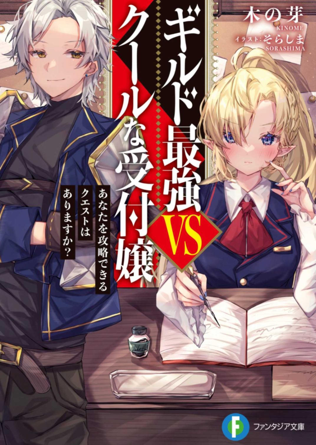公会最强VS冷漠的接待小姐  有可以攻略你的委托吗？